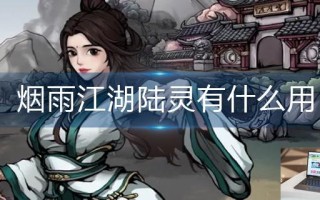烟雨江湖陆灵有什么用