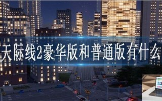 城市天际线2豪华版和普通版有什么区别