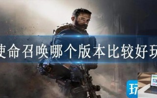 使命召唤哪个版本比较好玩