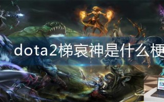 dota2梯哀神是什么梗