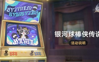 崩坏星穹铁道银河球棒侠传说活动怎么做