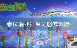 泰拉瑞亚狂星之怒怎么得