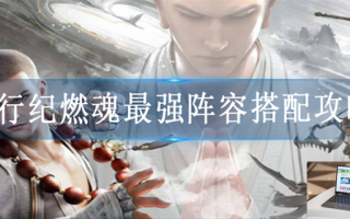 西行纪燃魂最强阵容搭配攻略