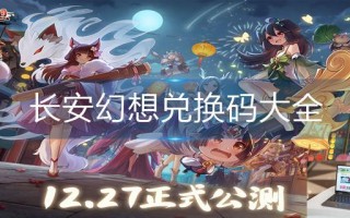 长安幻想兑换码大全