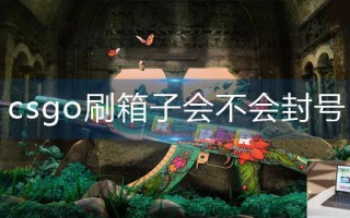 csgo刷箱子会不会封号