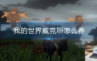 我的世界威克斯怎么养