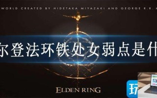 艾尔登法环铁处女弱点是什么