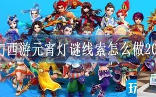 梦幻西游元宵灯谜线索怎么做2023