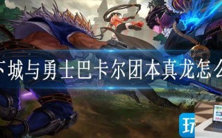 地下城与勇士巴卡尔团本真龙怎么打