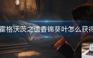 霍格沃茨之遗香锦葵叶怎么获得