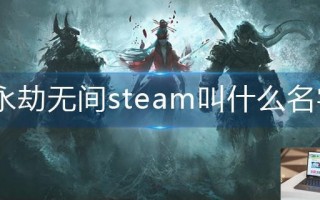 永劫无间steam叫什么名字