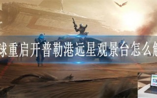 星球重启开普勒港远星观景台怎么解锁