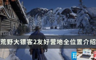 荒野大镖客2友好营地在哪