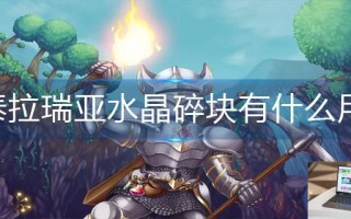 泰拉瑞亚水晶碎块有什么用 泰拉瑞亚水晶碎块有什么用
