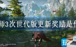 巫师3次世代版更新奖励是什么