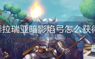 泰拉瑞亚暗影焰弓怎么获得
