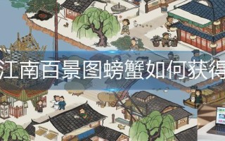 江南百景图螃蟹如何获得