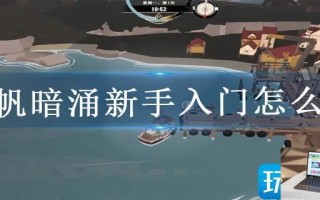 渔帆暗涌新手入门怎么玩
