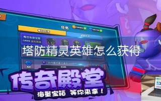 塔防精灵英雄怎么获得