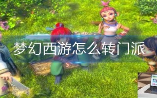 梦幻西游怎么转门派