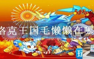 洛克王国毛懒懒在哪