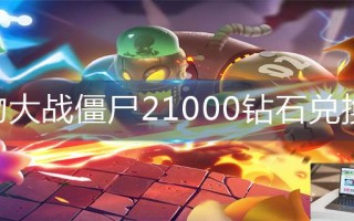 植物大战僵尸21000钻石兑换码