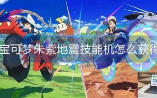 宝可梦朱紫地震技能机怎么获得