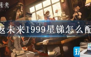 重返未来1999星锑怎么配队