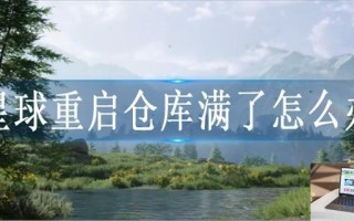 星球重启仓库满了怎么办
