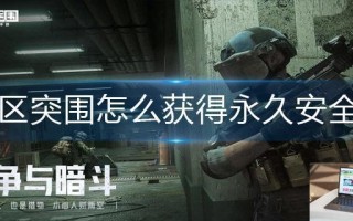 暗区突围怎么获得永久安全箱