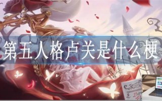 第五人格卢关什么意思