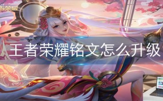 王者荣耀铭文怎么升级