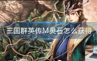 三国群英传M灵石怎么获得