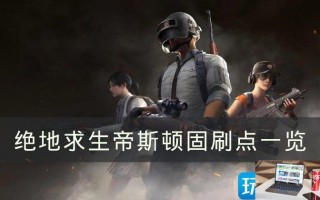 绝地求生帝斯顿刷车点位置在哪