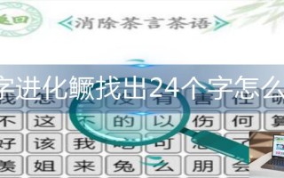 汉字进化鳜找出24个字怎么过