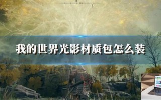 艾尔登法环菈妮支线什么时候做合适
