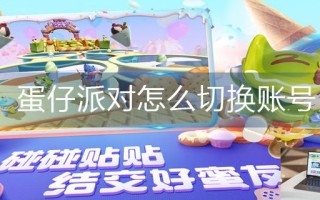 蛋仔派对怎么切换账号
