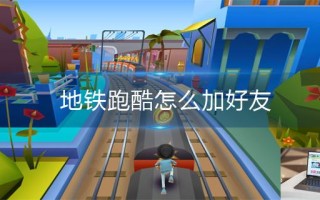 地铁跑酷怎么加好友