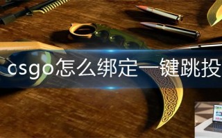 csgo怎么绑定一键跳投