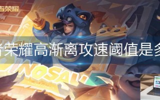 王者荣耀高渐离攻速阈值是多少