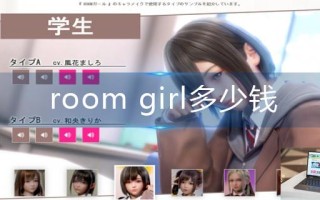 room girl多少钱