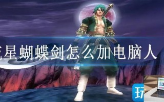 流星蝴蝶剑怎么加电脑人