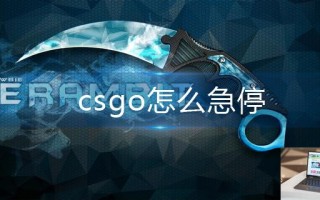 csgo怎么急停