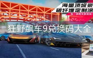 狂野飙车9兑换码大全