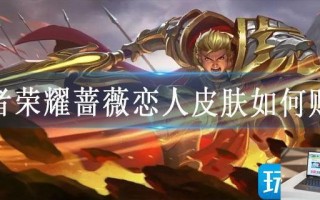 王者荣耀蔷薇恋人皮肤如何购买