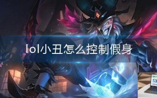 lol小丑怎么控制假身