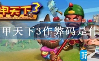 富甲天下3作弊码是什么