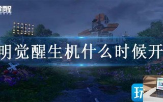 黎明觉醒生机什么时候开服