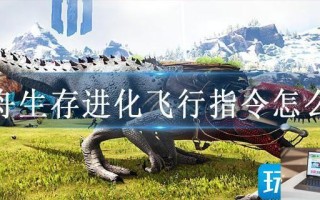 方舟生存进化飞行指令怎么用