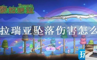泰拉瑞亚坠落伤害怎么算